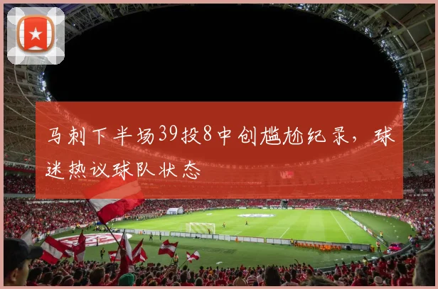 马刺下半场39投8中创尴尬纪录,球迷热议球队状态
