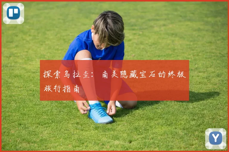 探索乌拉圭:南美隐藏宝石的终极旅行指南
