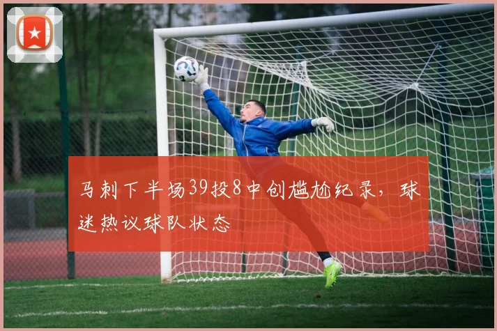 马刺下半场39投8中创尴尬纪录,球迷热议球队状态