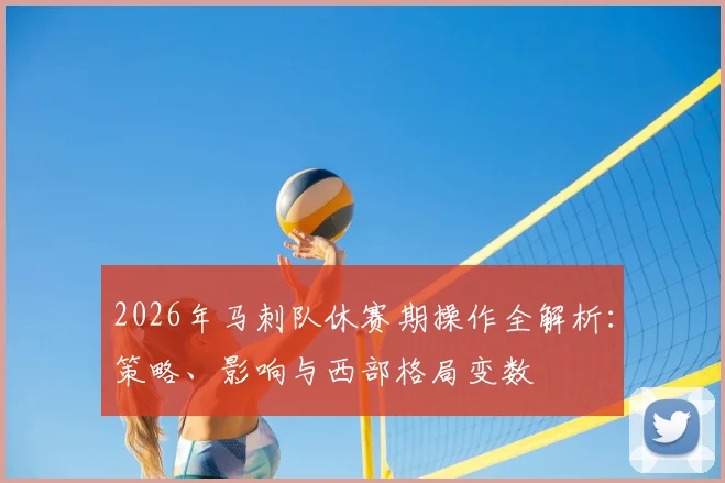 2026年马刺队休赛期操作全解析:策略、影响与西部格局变数
