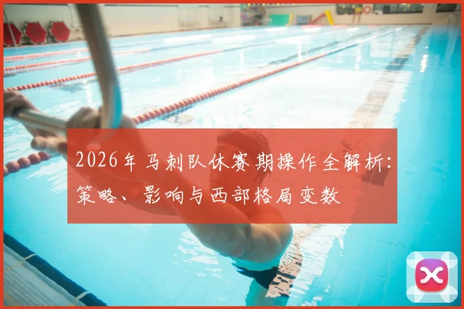 2026年马刺队休赛期操作全解析：策略、影响与西部格局变数